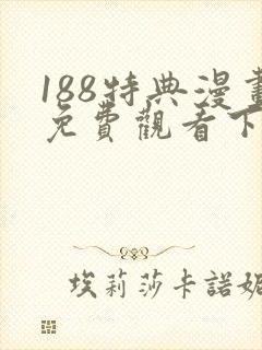 188特典漫画免费观看下拉式