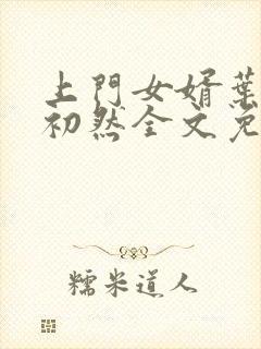 上门女婿叶辰萧初然全文免费正版