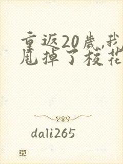 重返20岁,我甩掉了校花女友