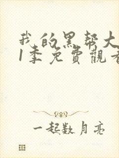 我的黑帮大佬第1季免费观看