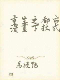 重生之都市修仙漫画下拉式免费看