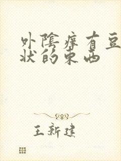 外阴痒有豆腐渣状的东西