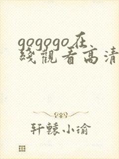 gogogo在线观看高清完整版手机免费