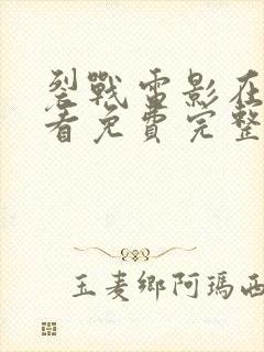 裂战电影在线观看免费完整版国语