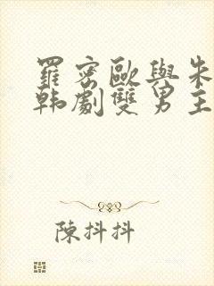 罗密欧与朱丽叶韩剧双男主免费观看