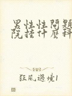 男性性问题去医院挂什么科