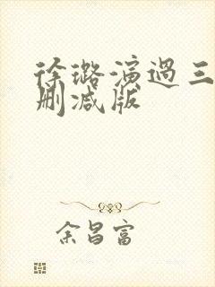 徐璐演过三级未删减版封面