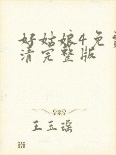 好姑娘4免费高清完整版