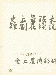 史上最强太子爷短剧在线观看完整版免费