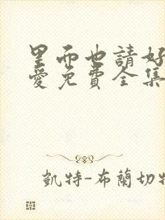 里面也请好好疼爱免费全集漫画封面