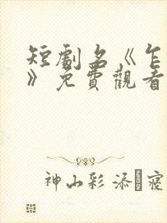 短剧名《乍见欢》免费观看封面