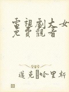 电视剧大女当嫁免费观看