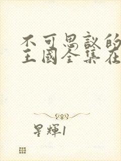 不可思议的魅魔王国全集在线观看封面