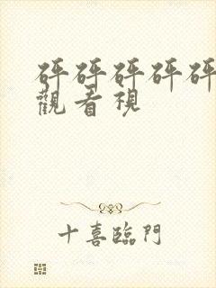 砰砰砰砰砰免费观看视