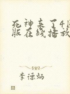 死神来了4国语版在线播放高清