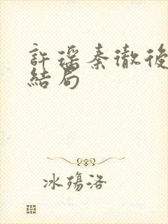 许瑶秦彻后续大结局