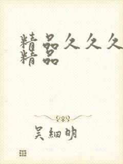 精品久久久毛片精品