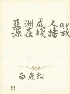 亚洲成人av资源在线播放