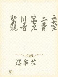 紫川第二季在线观看免费完整版31封面