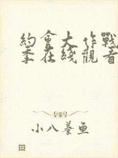 约会大作战第二季在线观看樱花封面