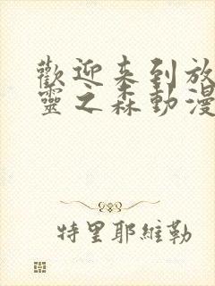 欢迎来到放荡精灵之森动漫