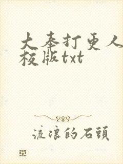 大奉打更人 精校版txt