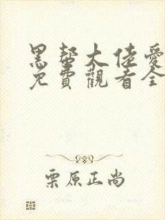 黑帮大佬爱上我免费观看全集高清版封面