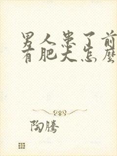 男人患了前列腺有肥大怎么办