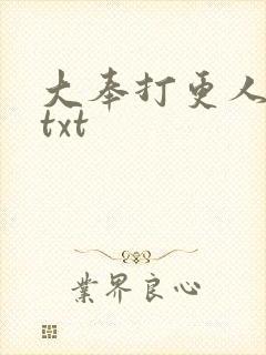 大奉打更人番外txt