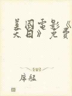 美国电影《重见天日》免费观看全集