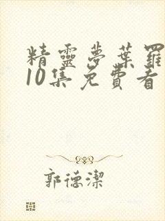 精灵梦叶罗丽第10集免费看