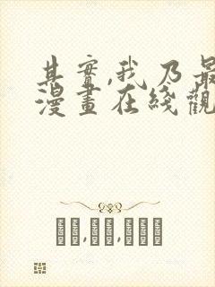 其实,我乃最强漫画在线观看无删减封面