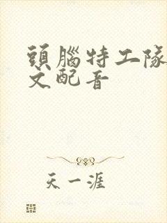 头脑特工队2中文配音