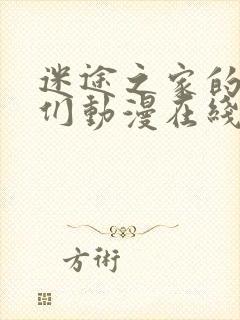 迷途之家的姐姐们动漫在线观看