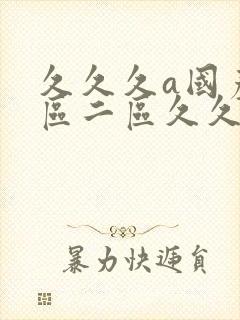 久久久a国产一区二区久久久