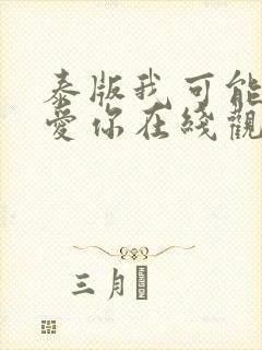 泰版我可能不会爱你在线观看