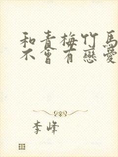 和青梅竹马之间不会有恋爱喜剧在线看封面