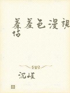 羞羞色漫视频网站