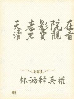 天老影院在线高清免费观看电视剧