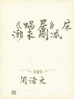 《蜗居》床戏高潮未删减