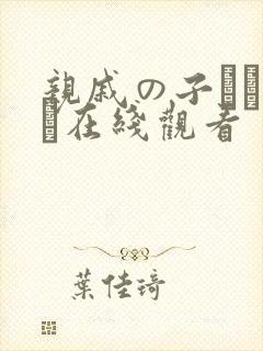 亲戚の子とお泊ま在线观看