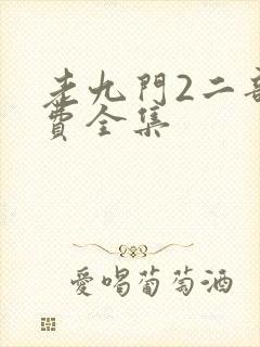 老九门2二部免费全集封面