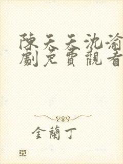 陈夭夭沈渝行短剧免费观看