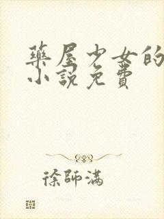 药屋少女的呢喃小说免费