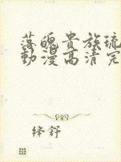 落魄贵族琉璃川动漫高清完整版