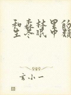 和森林里的熊先生冬眠中类似的动漫