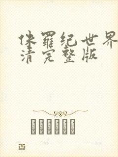 侏罗纪世界2高清完整版