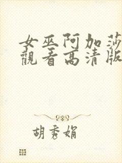 女巫阿加莎在线观看高清版