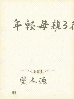 年轻母亲3在线