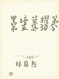 黑暗荣耀第二季第五集30分25秒